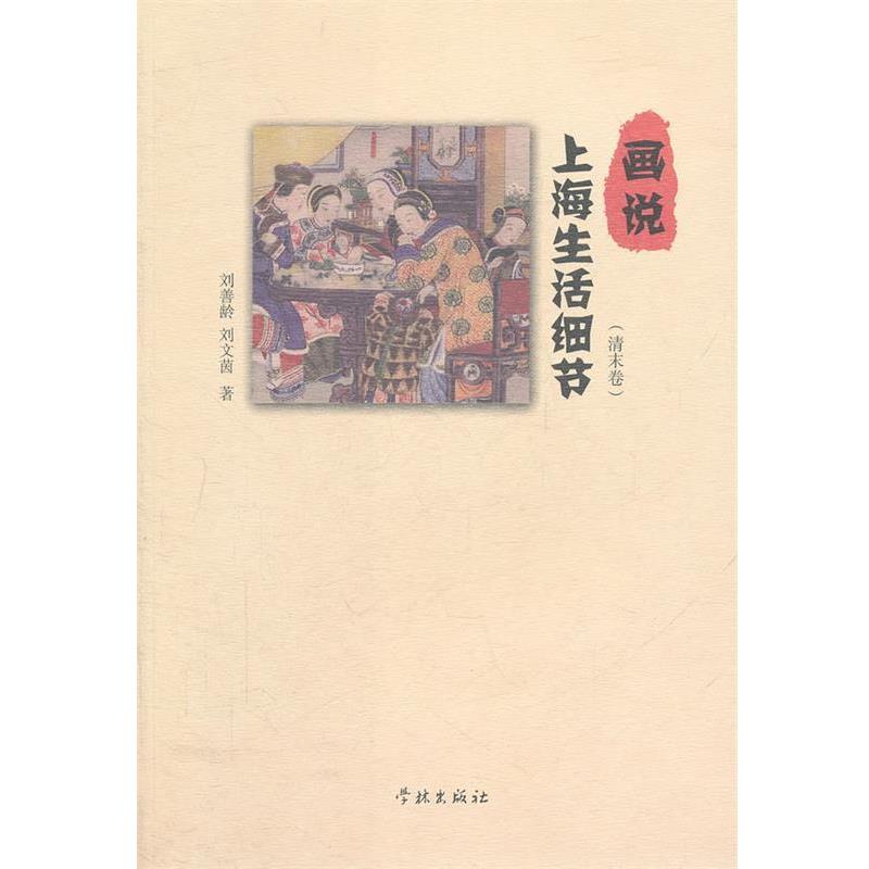 【正版书籍】 画说上海生活细节 刘善龄,刘文茵　著 上海学林出版社