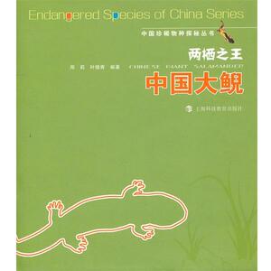 【正版书籍】 两栖—中国大鲵 周莉,叶晓青　编著 上海科技教育出版社