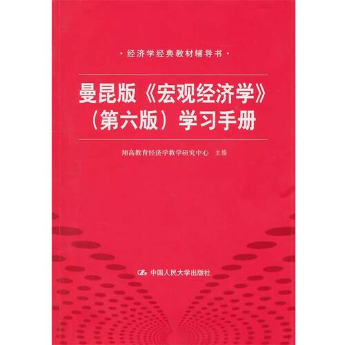 【正版书籍】 曼昆版 宏观经济学 第六版 学习手册 经济学经典教材辅导书 翔高教育经济学教学研究中心　主编 中国人民大学出版社
