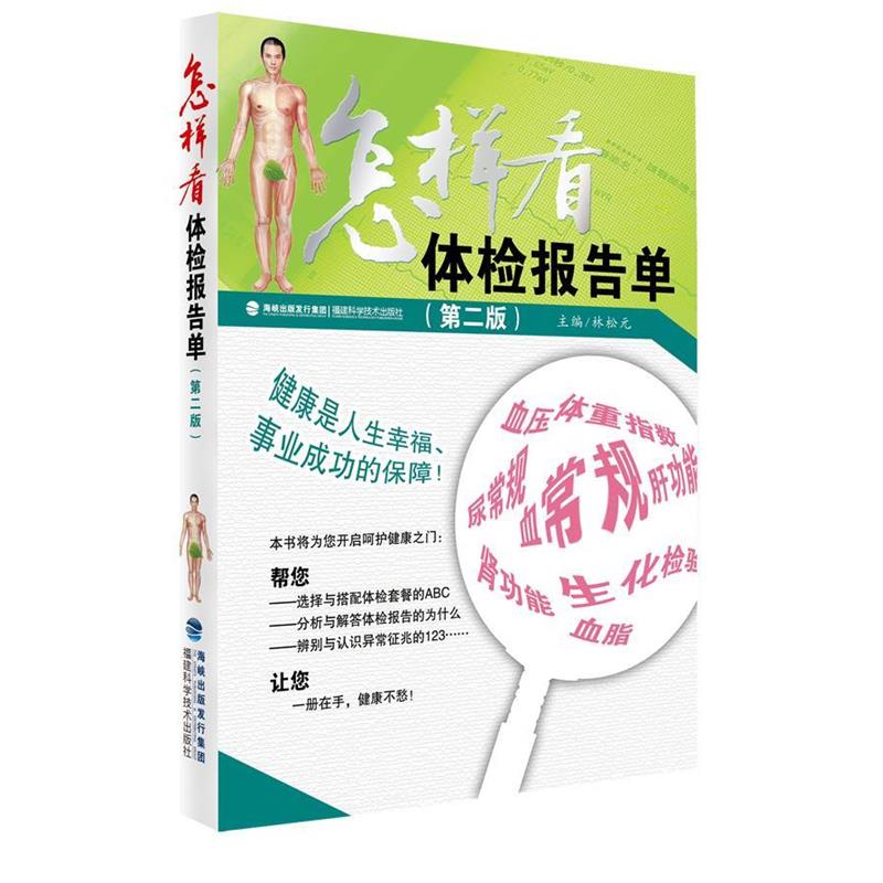 【正版书籍】 怎样看体检报告单 林松元 主编 福建科技出版社