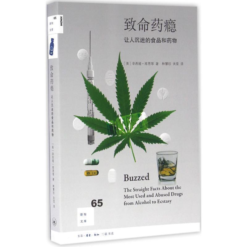 【正版书籍】 致命药瘾 Cynthia Kuhn, 林慧珍, 关莹 生活·读书·新知三联书店有限公司