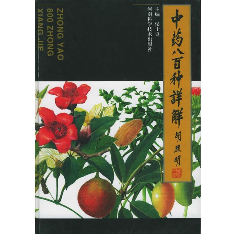 【正版书籍】 中药八百种详解 侯士良 河南科学技术出版社