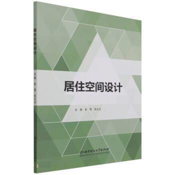 【正版书籍】 居住空间设计 张雪,吴文达 北京理工大学出版社