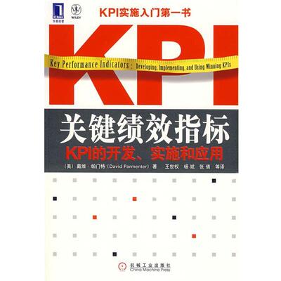 【正版书籍】 关键绩效指标：KPI的开发、实施和应用 （美）帕门特（Parmenter.D.）　著,王世权,杨斌,张倩　等译 机械工业出版社
