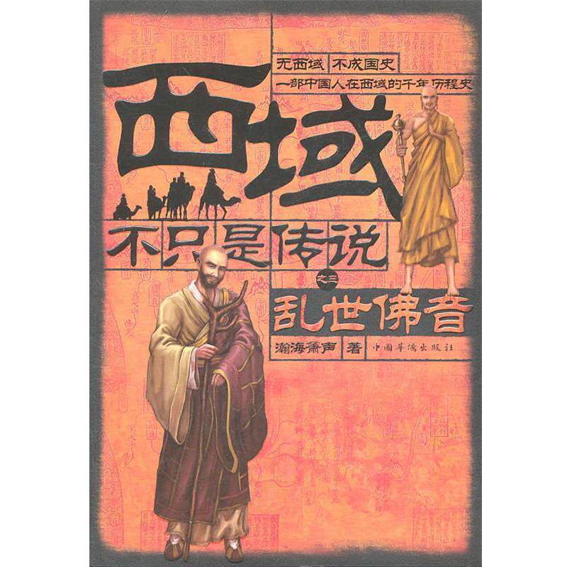 【正版书籍】 西域不只是传说之三乱世佛音 瀚海箫声 著 中国华侨出版社