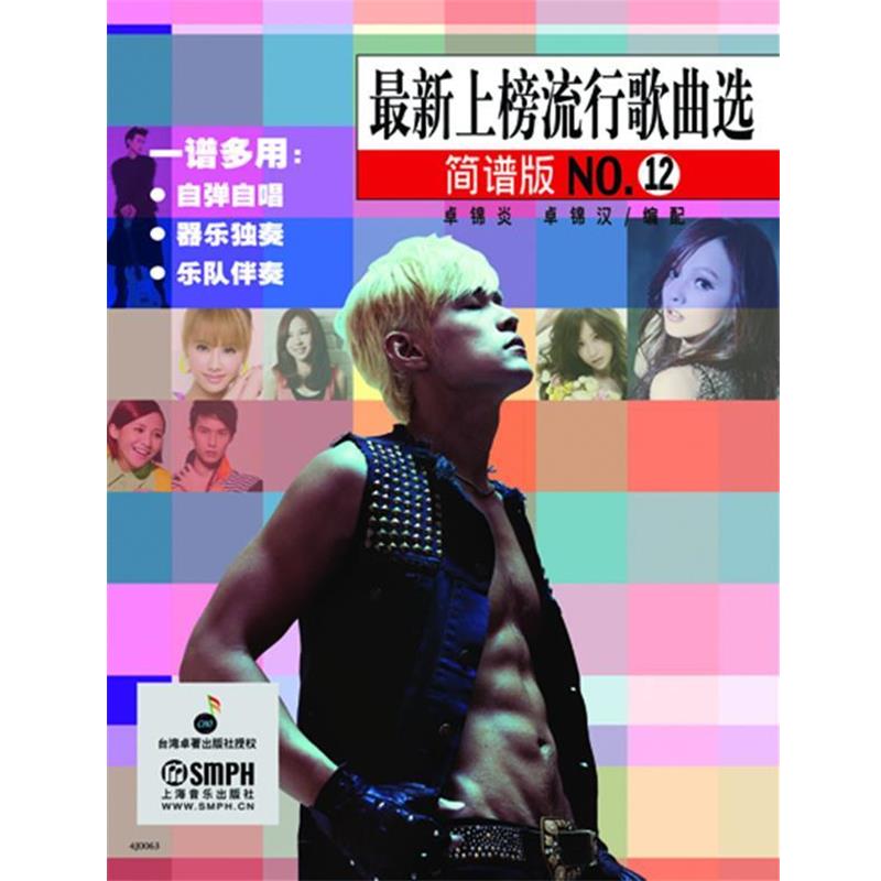 【正版书籍】 上榜流行歌曲选 卓锦炎,卓锦汉　编配 上海音乐出版社