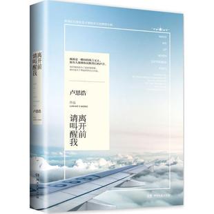 【正版书籍】 离开前请叫醒我 卢思浩 湖南文艺出版社