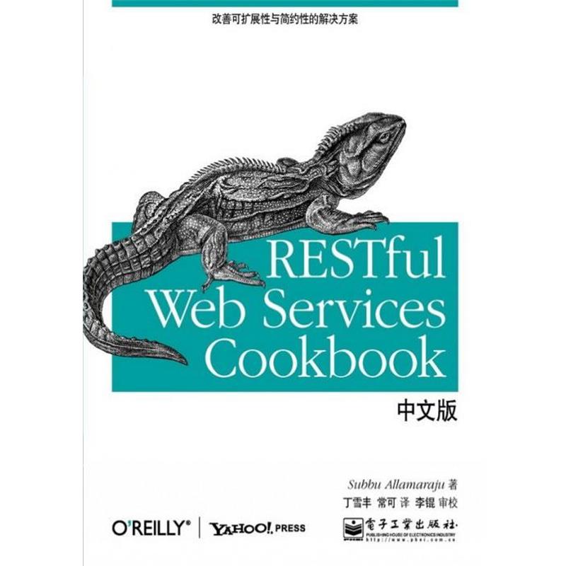 【正版书籍】 RESTful Web Services Cookbook中文版 沙布·阿拉马拉尤(Subbu Allamaraju) 电子工业出版社