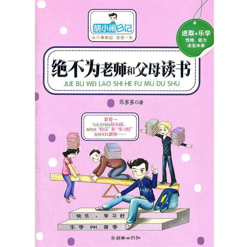 【正版书籍】 胡小闹日记:绝不为老师和父母读书 乐多多 朝华出版社