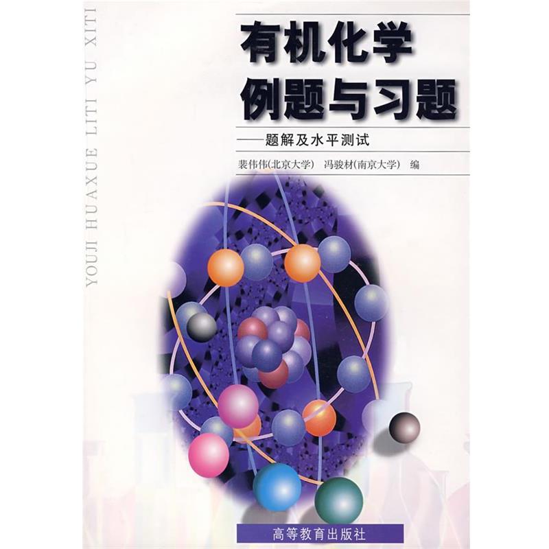【正版书籍】 有机化学例题与习题-题解及水平测试 裴伟伟 高等教育出版社