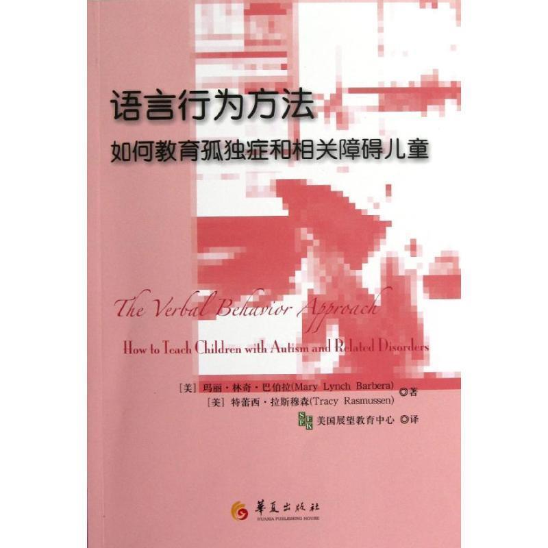 【正版书籍】 语言行为方法-如何教育狐独症和相关障碍儿童 (美)巴伯拉,(美) 华夏出版社