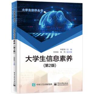 【正版书籍】 大学生信息素养 林豪慧 电子工业出版社