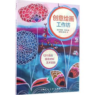 葛秀丽 上海人民美术出版 创意绘画工作坊 阿莱娜•亨尼西 alena 综合材料艺术实验 书籍 12个月 曲纪慧 hennessy 正版
