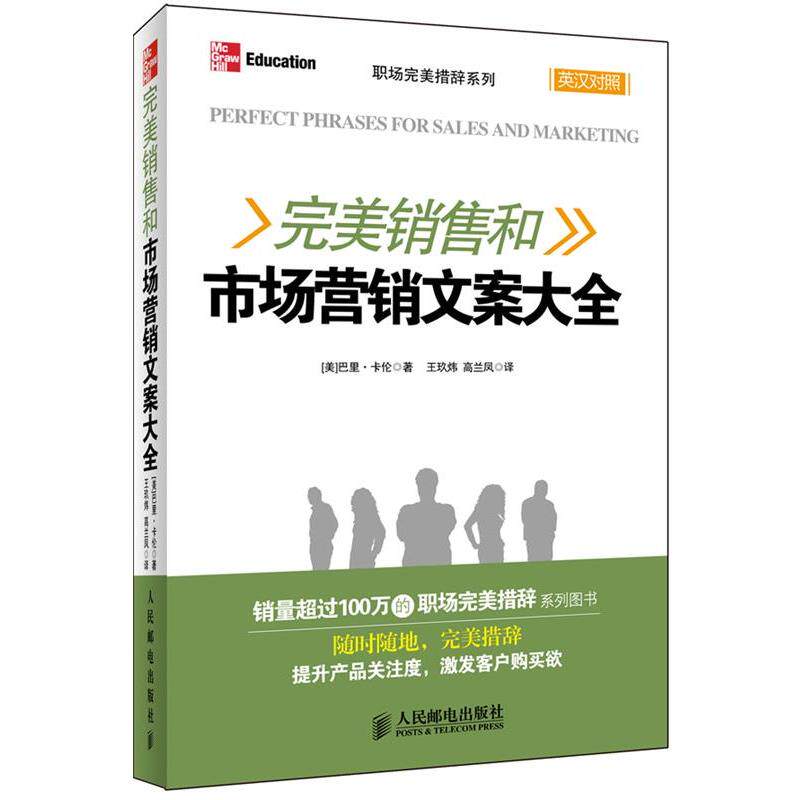 【正版书籍】 完美销售和市场营销文案大全 [美]巴里·卡伦　著,王玖炜,高兰凤　译 人民邮电出版社