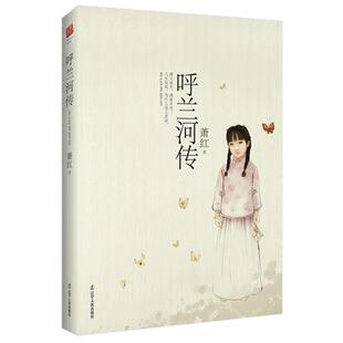 【正版书籍】 呼兰河传 萧红 辽宁人民出版社