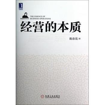 【正版书籍】 经营的本质 陈春花 著 机械工业出版社