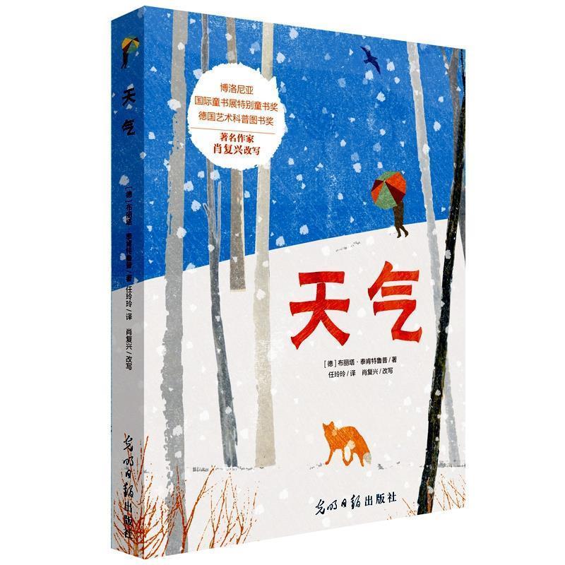【正版书籍】 天气 布丽塔·泰肯特鲁普,肖复兴 光明日报出版社