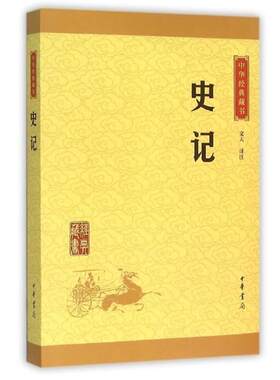【正版书籍】 史记 文天 译注 中华书局