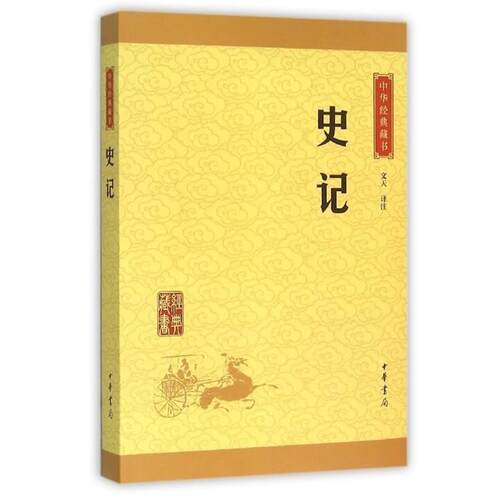 【正版书籍】 史记 文天 译注 中华书局