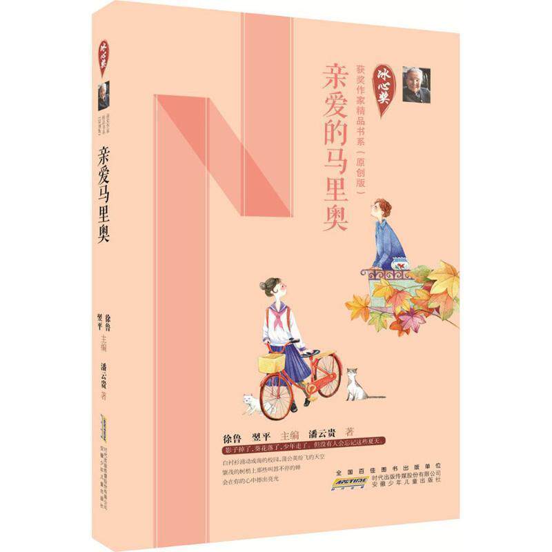 【正版书籍】 冰心奖获奖作家精品书系：亲爱的马里奥 潘云贵著,徐鲁,翌平 编 安徽少年儿童出版社