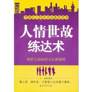 【正版书籍】 人情世故练达术:掌控主动权的人际潜规则 王金　编著 石油工业出版社