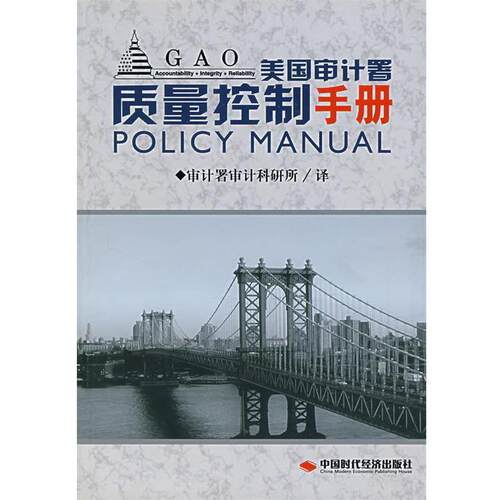 【正版书籍】 美国审计署质量控制手册 审计署审计科研所 中国时代经济出版社