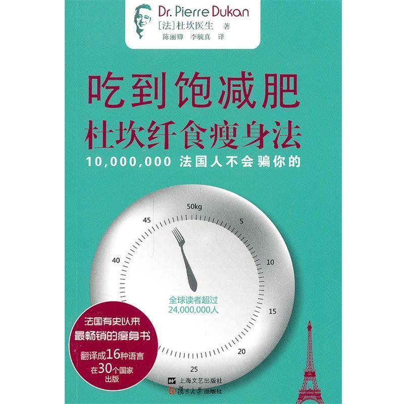 【正版书籍】 吃到饱:杜坎纤食法 (法)杜坎 复旦大学出版社