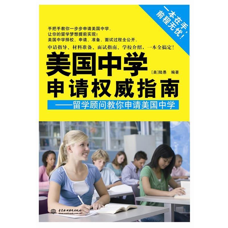 【正版书籍】 美国中学生申请指南--留学顾问教你申请美国中学 (美)陆愚 编著 水利水电出版社