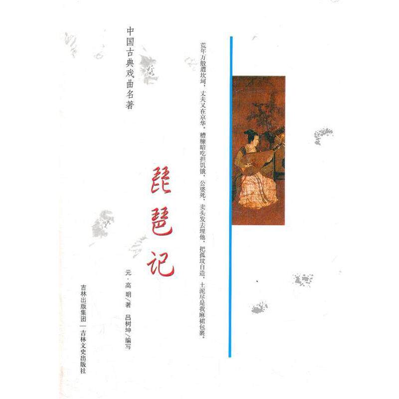 【正版书籍】 中国古典戏曲名著 琵琶记 (元）高明,吕树坤　编写 吉林文史出版社