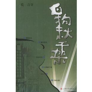 【正版书籍】 白狗秋千架 莫言作品系列 莫言 著 上海文艺出版社