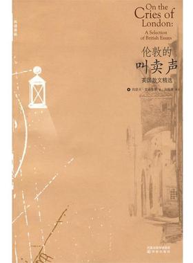 【正版书籍】 伦敦的叫卖声:英国散文精选 (英)艾迪生(Addison,J.) 等著,刘炳善 译注 译林出版社