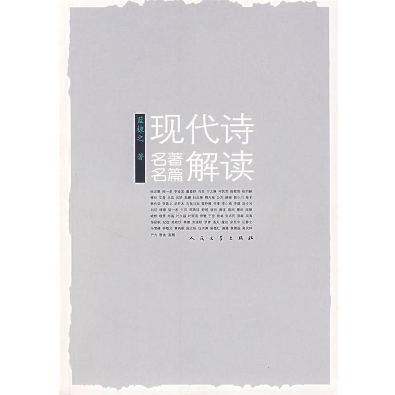 【正版书籍】 现代诗名著名篇解读 蓝棣之 著 人民文学出版社
