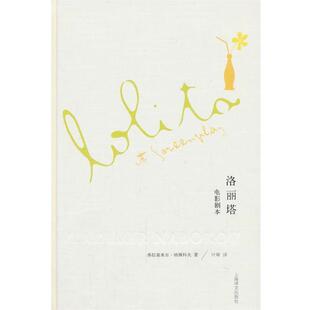 【正版书籍】 洛丽塔:电影剧本 弗拉基米尔·纳博科夫 上海译文出版社