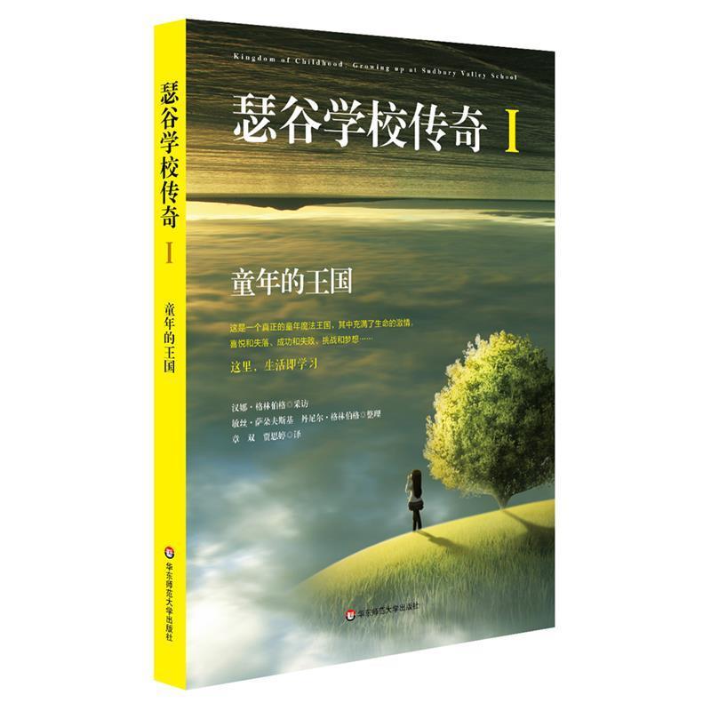 【正版书籍】 瑟谷学校传奇1: 童年的王国 汉娜·格林伯格 华东师范大学出版社