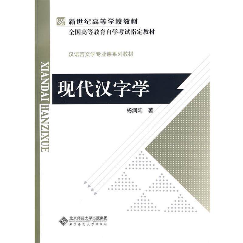 【正版书籍】 现代汉字学 杨润陆 著 北京师范大学出版社