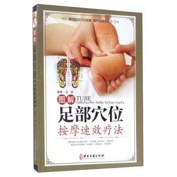 【正版书籍】 图解足部穴位按摩速效疗法 范斌 著 中医古籍出版社