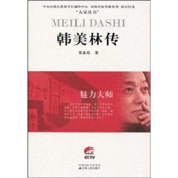 【正版书籍】 韩美林传：魅力大师 高亚鸣 著 凤凰出版传媒集团，江苏人民出版社