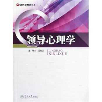 【正版书籍】 领导心理学 迟毓凯 著 广州暨南大学出版社