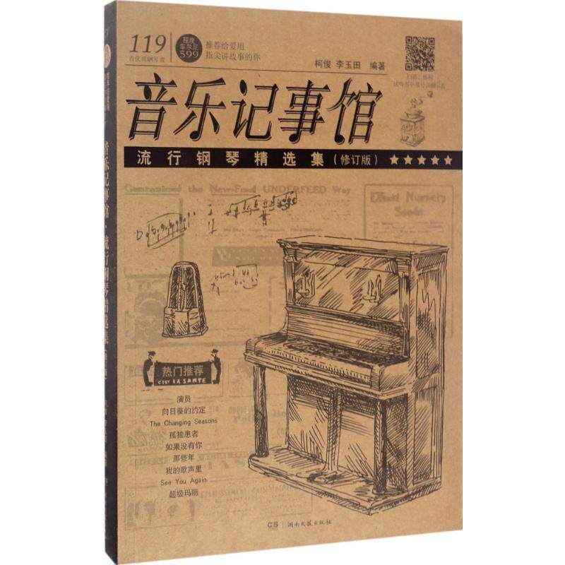 【正版书籍】 音乐记事馆 柯俊,李玉田 编著 湖南文艺出版社有限责任公司