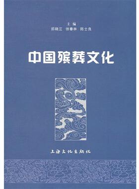 【正版书籍】 中国殡葬文化 郑晓江,徐春林,陈士良　主编 上海文化出版社
