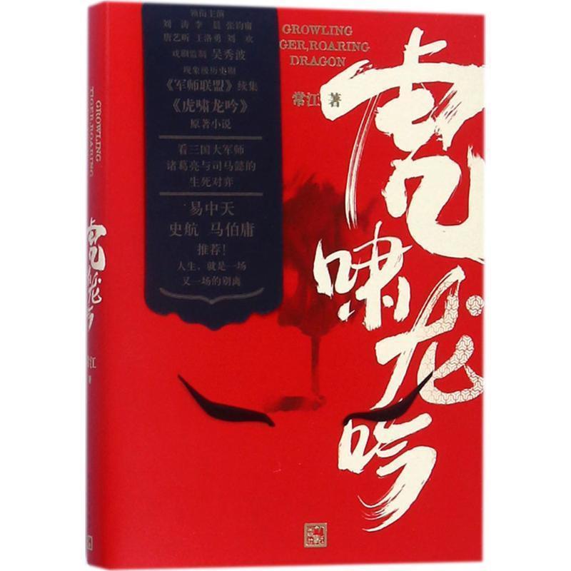 【正版书籍】 大军师司马懿之虎啸龙吟 常江 著 人民文学出版社