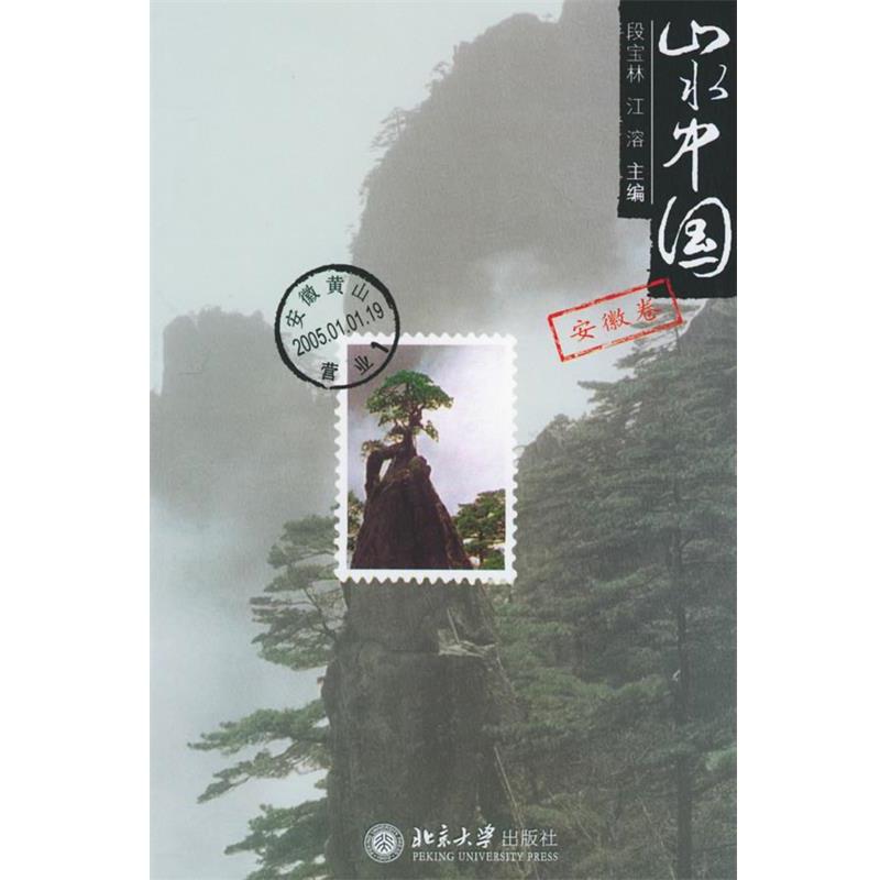【正版书籍】 山水中国·安徽卷—山水中国 段宝林,江溶 主编 北京大学出版社