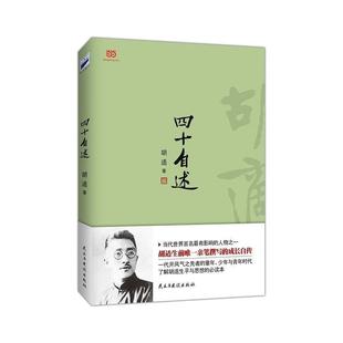【正版书籍】 四十自述 胡适 著 民主与建设出版社