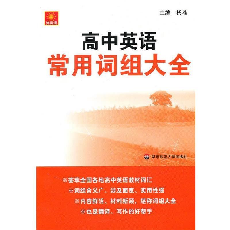【正版书籍】 伸英语.高中英语常用词组大全 杨雄 主编 华东师范大学出版社