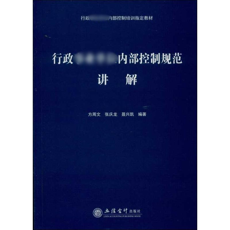 【正版书籍】 行政事业单位内部控制规范讲解 方周文 等 立信会计出版社