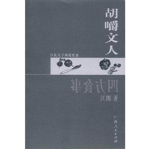 【正版书籍】 四方食事.胡嚼文人 汪曾祺 汪朗 著 广西人民出版社