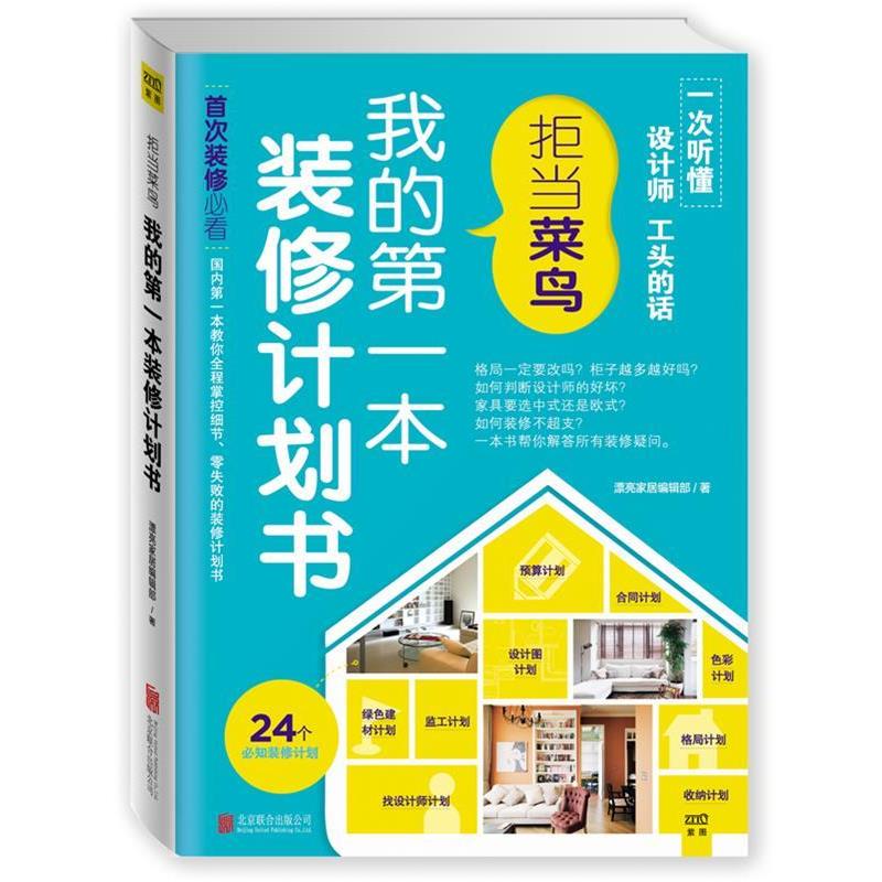 【正版书籍】 我的本装修计划书:拒当菜鸟 漂亮家居编辑部 北京联合出版公司出版社