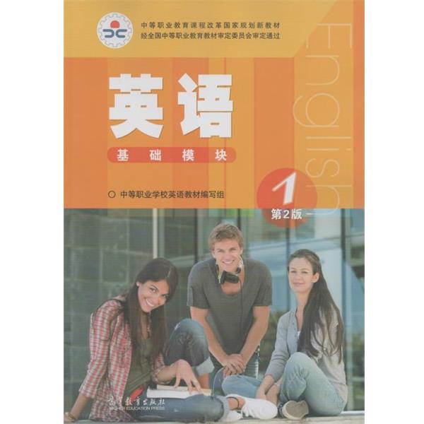 【正版书籍】 中等职业教育课程改革国家规划新教材:英语1 中等职业学校英语教材编写组 编 高等教育出版社