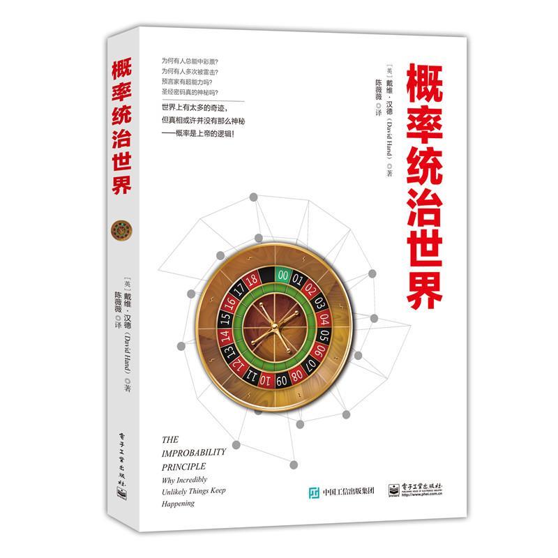【正版书籍】 概率统治世界 (英)David Hand(戴维·汉德) 著,陈薇薇 译 电子工业出版社