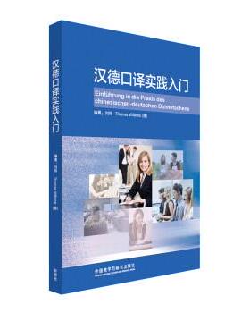 【正版书籍】 汉德口译实践入门 刘炜,[德] Thomas Willems 著 外语教学与研究出版社